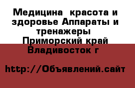 Медицина, красота и здоровье Аппараты и тренажеры. Приморский край,Владивосток г.